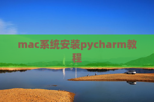 mac系统安装pycharm教程